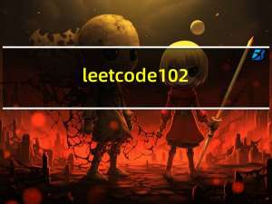 leetcode102：二叉树的层序遍历
