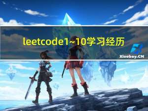 leetcode 1~10 学习经历