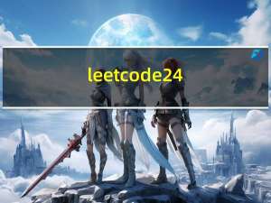 leetcode24. 两两交换链表中的节点