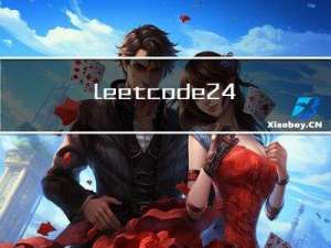 leetcode24. 两两交换链表中的节点