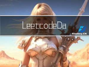 leetcode Day5(卡线复试，放弃版)