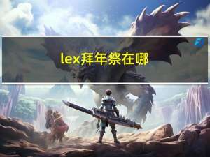 lex拜年祭在哪