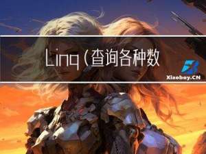 linq(查询各种数据来源)--(20230422看)