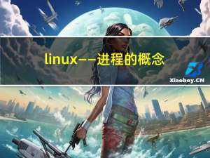 linux——进程的概念与状态