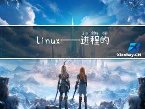 linux——进程的概念与状态