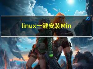 linux一键安装Miniconda