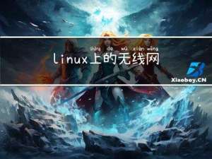 linux上的无线网卡灯不亮