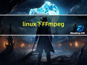 linux下FFmpeg rtmp开发环境 搭建