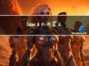 linux主机设置主机间免密登录