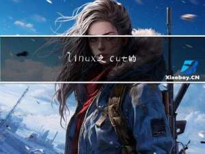 linux之cut的使用