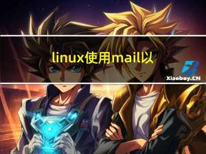 linux使用mail以及使用java发送邮件