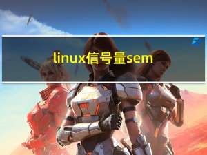 linux 信号量semget/semop/semctl