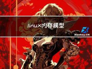 linux内存模型