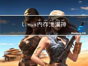 linux 内存泄漏排查--多种工具介绍