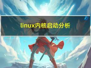 linux内核启动分析（三）