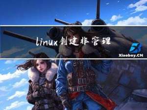 linux创建非管理员账号方法