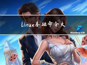 linux 基础命令大全