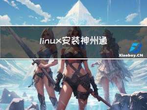linux 安装神州通用数据库 V7.0