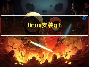 linux 安装git（centos7)-yum