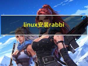 linux安装rabbitMq