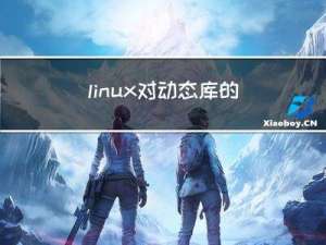 linux对动态库的搜索知识梳理