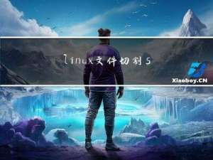 linux-文件切割-splitcsplit
