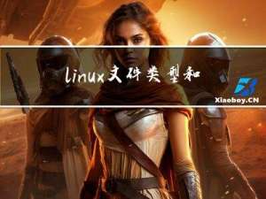 linux文件类型和根目录结构
