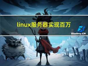 linux服务器实现百万并发遇到的问题以及解决思路