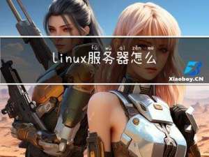 linux服务器怎么搭建网站