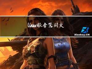 linux服务器间文件传输