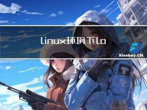 linux环境下log4cplus编译安装及简单使用