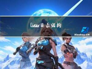 linux目录结构