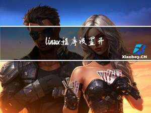 linux程序设置开机自动启动/etc/rc.d/rc.local， /etc/profile.d/