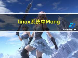 linux系统中MongoDB数据库安装及分片集群搭建