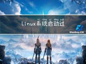 linux系统启动过程与0号和1号进程