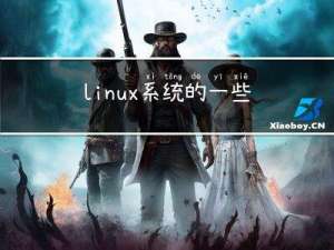 linux 系统的一些使用小技巧