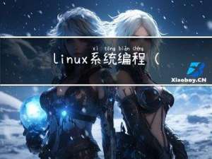 linux系统编程(3)--系统调用