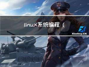 linux系统编程(5)--进程间通信
