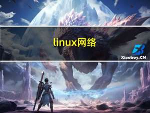 linux网络