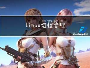 linux进程管理