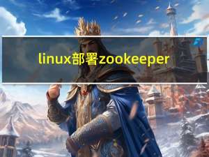 linux部署zookeeper