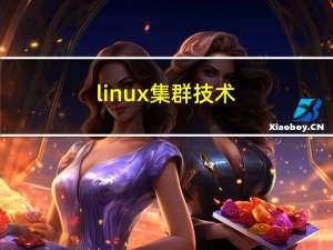 linux集群技术（一）--LVS（负载均衡）（一）
