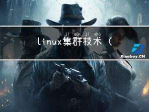 linux集群技术（二）--keepalived（高可用集群）（一）