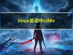 linux驱动中cdev,class及device区别