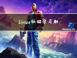 linux驱动学习加强版-5（ioctl的使用）
