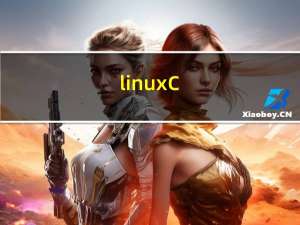 linux C/C++文件路径操作