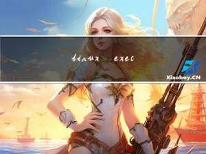 linux_exec函数族-execl函数-execlp函数-execle函数-execv函数-execvp函数-execve函数
