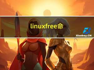 linux free 命令（内存）