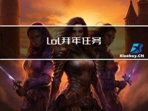 lol拜年任务