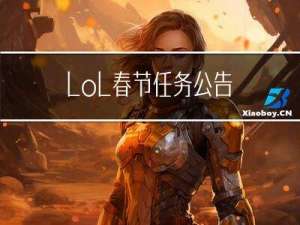 lol春节任务公告
